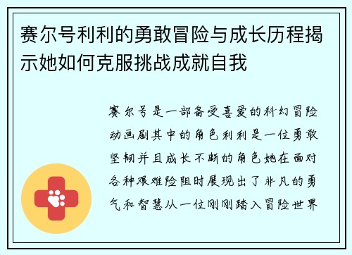 赛尔号利利的勇敢冒险与成长历程揭示她如何克服挑战成就自我
