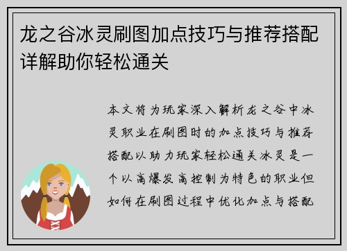 龙之谷冰灵刷图加点技巧与推荐搭配详解助你轻松通关