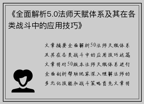 《全面解析5.0法师天赋体系及其在各类战斗中的应用技巧》