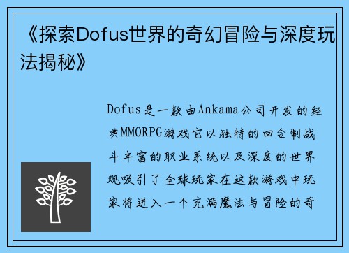 《探索Dofus世界的奇幻冒险与深度玩法揭秘》