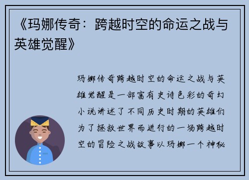 《玛娜传奇：跨越时空的命运之战与英雄觉醒》