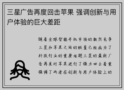三星广告再度回击苹果 强调创新与用户体验的巨大差距