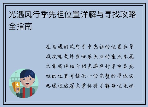 光遇风行季先祖位置详解与寻找攻略全指南
