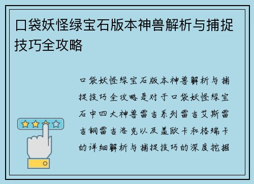 口袋妖怪绿宝石版本神兽解析与捕捉技巧全攻略