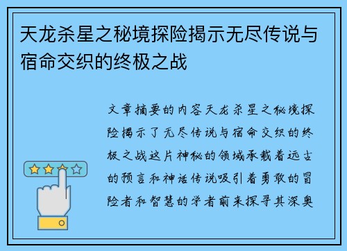 天龙杀星之秘境探险揭示无尽传说与宿命交织的终极之战