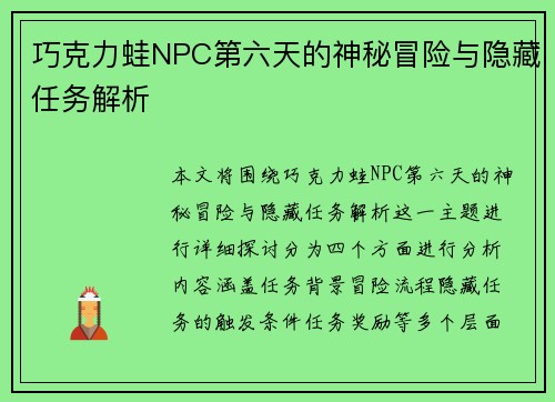巧克力蛙NPC第六天的神秘冒险与隐藏任务解析