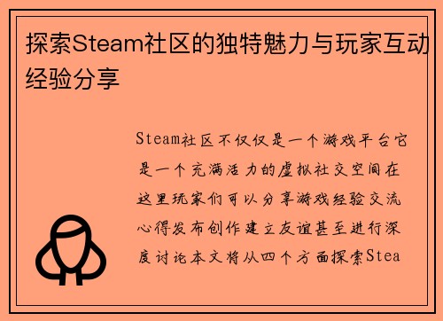 探索Steam社区的独特魅力与玩家互动经验分享