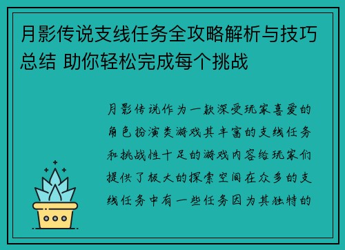月影传说支线任务全攻略解析与技巧总结 助你轻松完成每个挑战