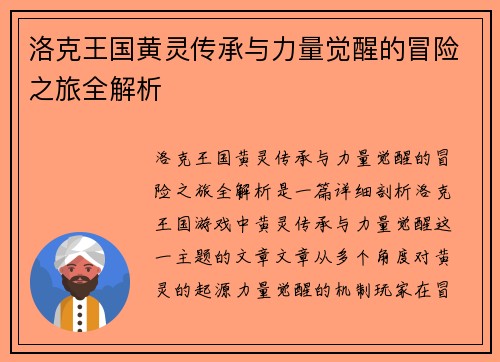 洛克王国黄灵传承与力量觉醒的冒险之旅全解析
