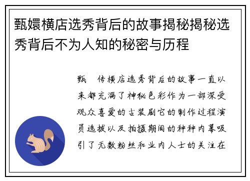 甄嬛横店选秀背后的故事揭秘揭秘选秀背后不为人知的秘密与历程