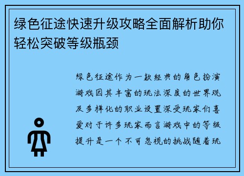 绿色征途快速升级攻略全面解析助你轻松突破等级瓶颈