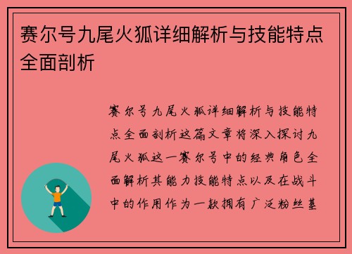 赛尔号九尾火狐详细解析与技能特点全面剖析