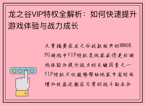 龙之谷VIP特权全解析：如何快速提升游戏体验与战力成长