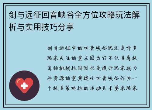 剑与远征回音峡谷全方位攻略玩法解析与实用技巧分享