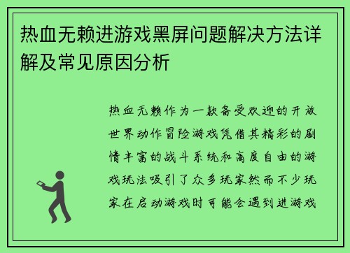 热血无赖进游戏黑屏问题解决方法详解及常见原因分析