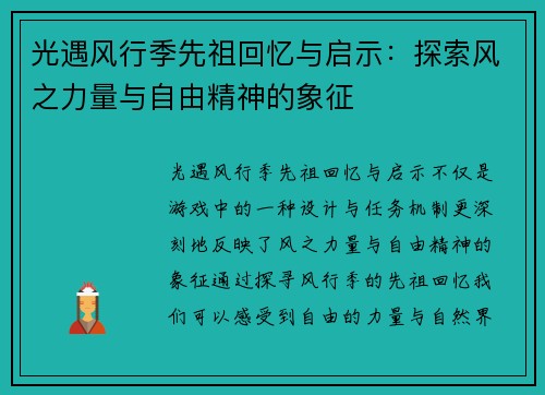 光遇风行季先祖回忆与启示：探索风之力量与自由精神的象征