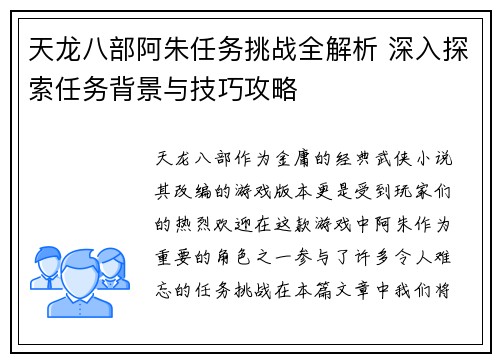 天龙八部阿朱任务挑战全解析 深入探索任务背景与技巧攻略