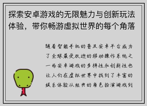 探索安卓游戏的无限魅力与创新玩法体验，带你畅游虚拟世界的每个角落