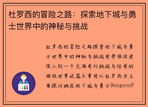 杜罗西的冒险之路：探索地下城与勇士世界中的神秘与挑战