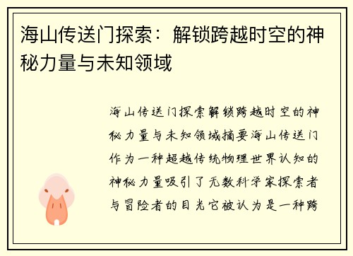 海山传送门探索：解锁跨越时空的神秘力量与未知领域