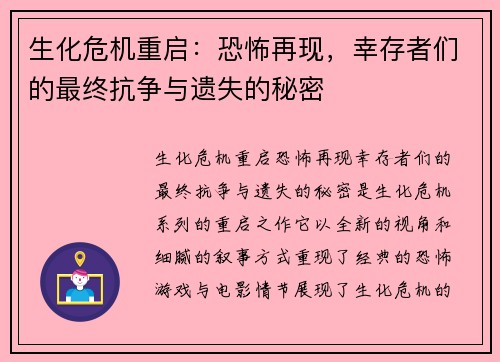 生化危机重启：恐怖再现，幸存者们的最终抗争与遗失的秘密