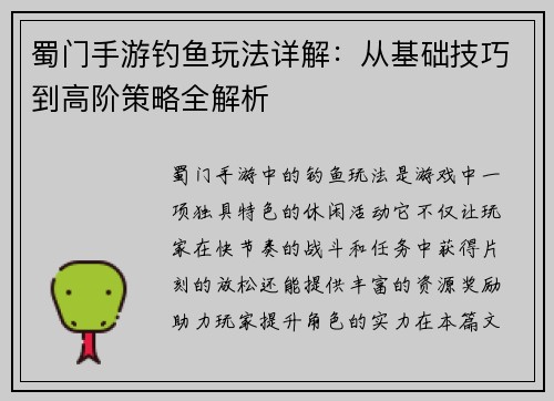 蜀门手游钓鱼玩法详解：从基础技巧到高阶策略全解析