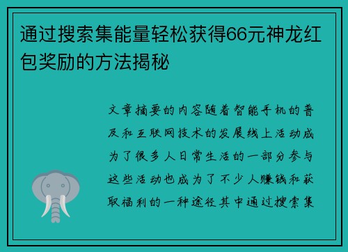 通过搜索集能量轻松获得66元神龙红包奖励的方法揭秘