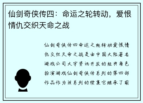 仙剑奇侠传四：命运之轮转动，爱恨情仇交织天命之战