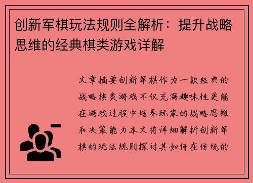 创新军棋玩法规则全解析：提升战略思维的经典棋类游戏详解
