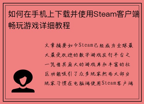 如何在手机上下载并使用Steam客户端畅玩游戏详细教程