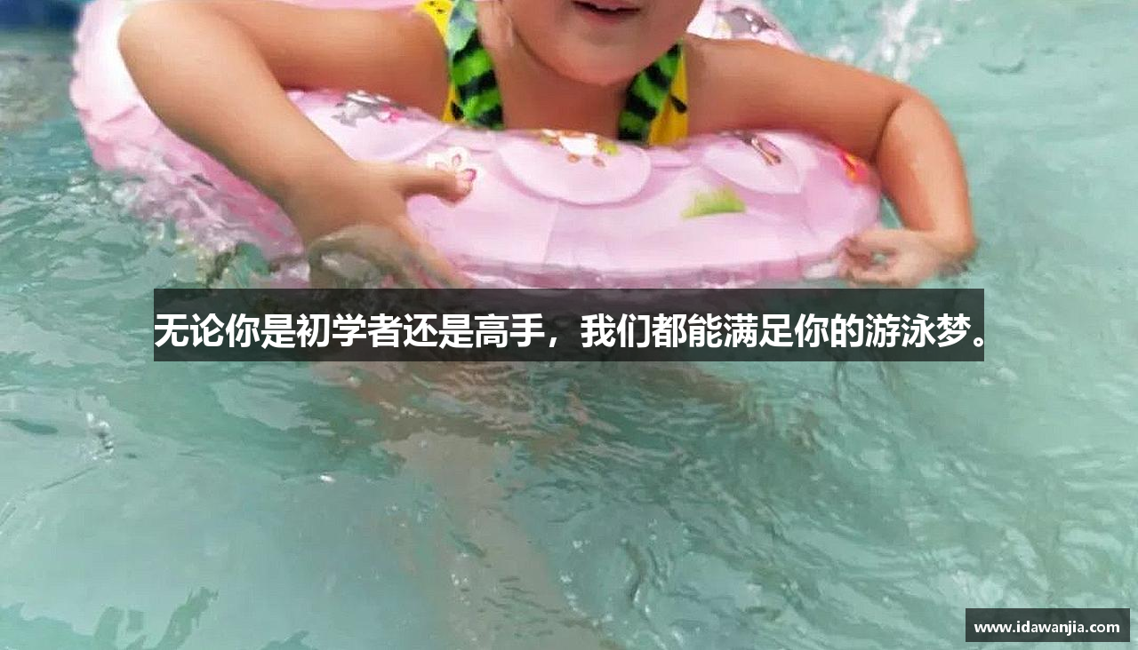 无论你是初学者还是高手，我们都能满足你的游泳梦。